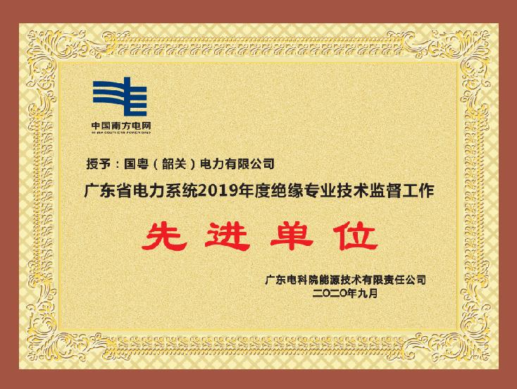 廣東省電力系統(tǒng)2019年度絕緣專業(yè)技術(shù)監(jiān)督工作 先進(jìn)單位