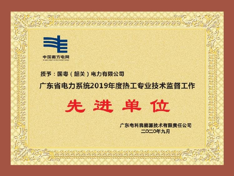 廣東省電力系統(tǒng)2019年度熱工專業(yè)技術(shù)監(jiān)督工作 先進(jìn)單位