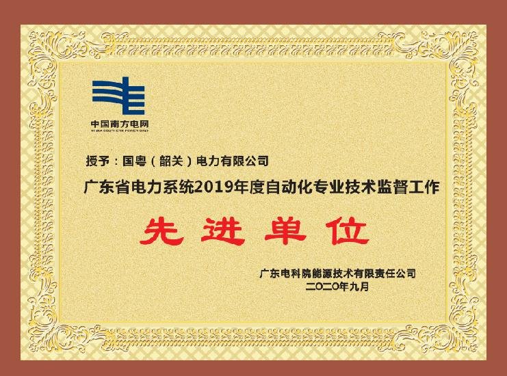 廣東省電力系統(tǒng)2019年度自動化專業(yè)技術(shù)監(jiān)督工作 先進(jìn)單位