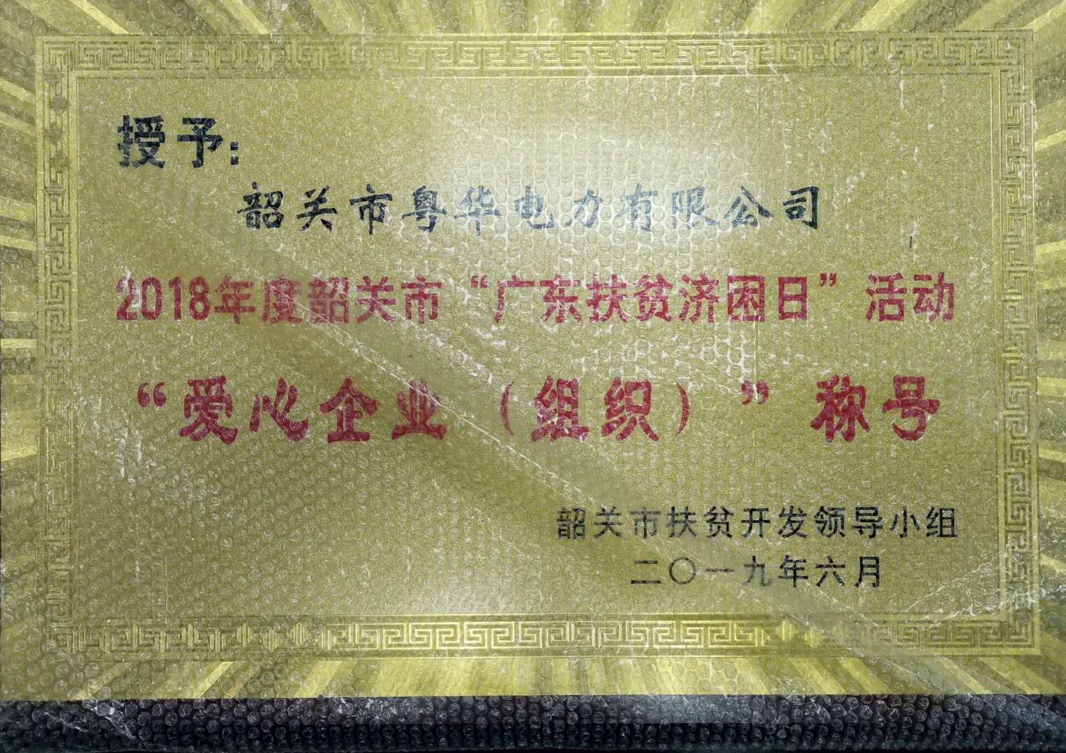 2018年度韶關(guān)市“廣東扶貧濟(jì)困日”活動愛心企業(yè)(組織)”稱號